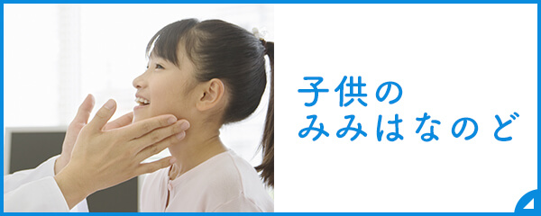 こどものみみ、はな、のど