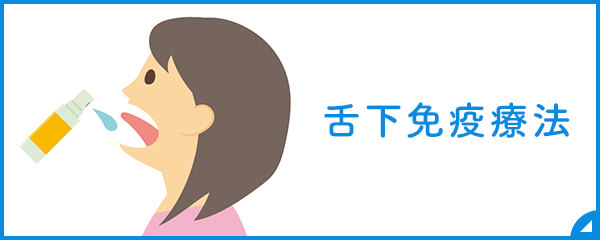 舌下免疫療法